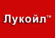 Лукойл 