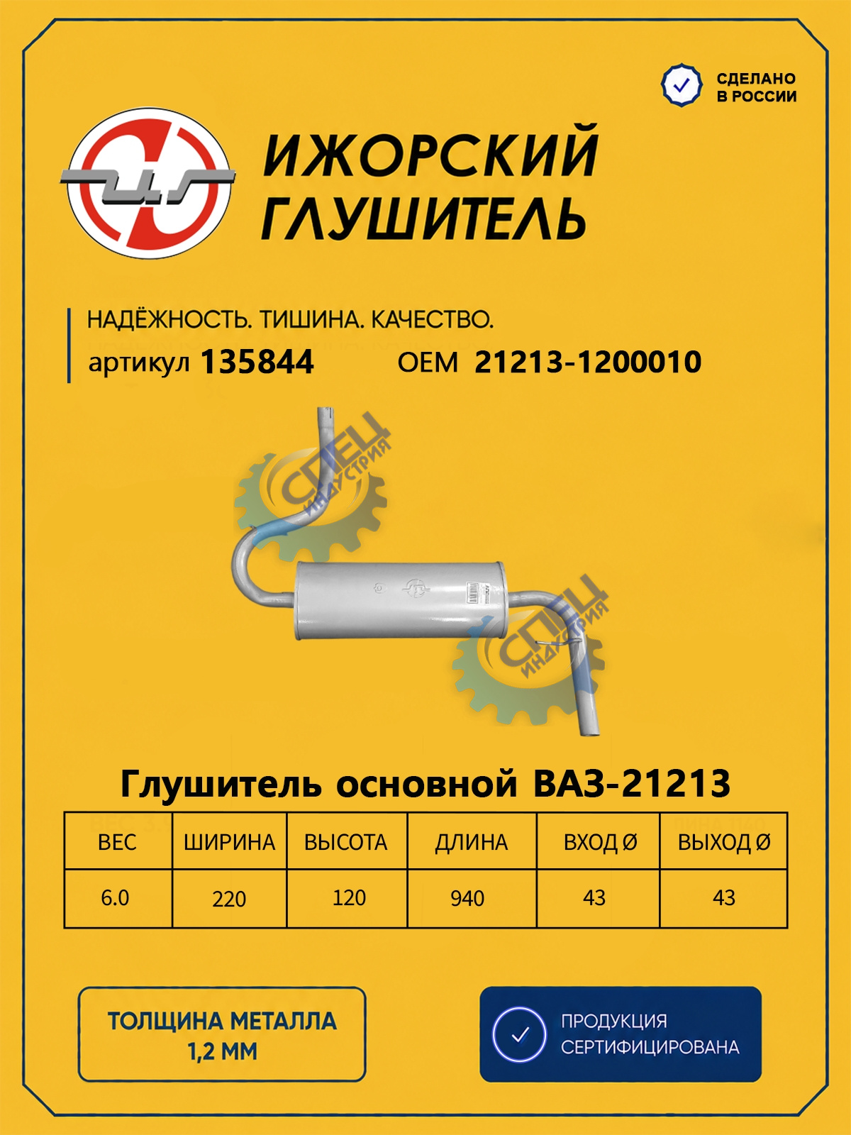 Глушитель ВАЗ-21213 (Ижора) закат (135844)