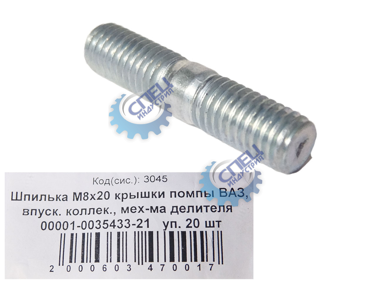 Шпилька М8*20 (NF) крышки помпы ВАЗ 20шт