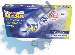 Светодиод 24V Т10 (Маяк) WHITE (габарит, повторитель поворота) 6SMD (5630) W2,1x9,5D 