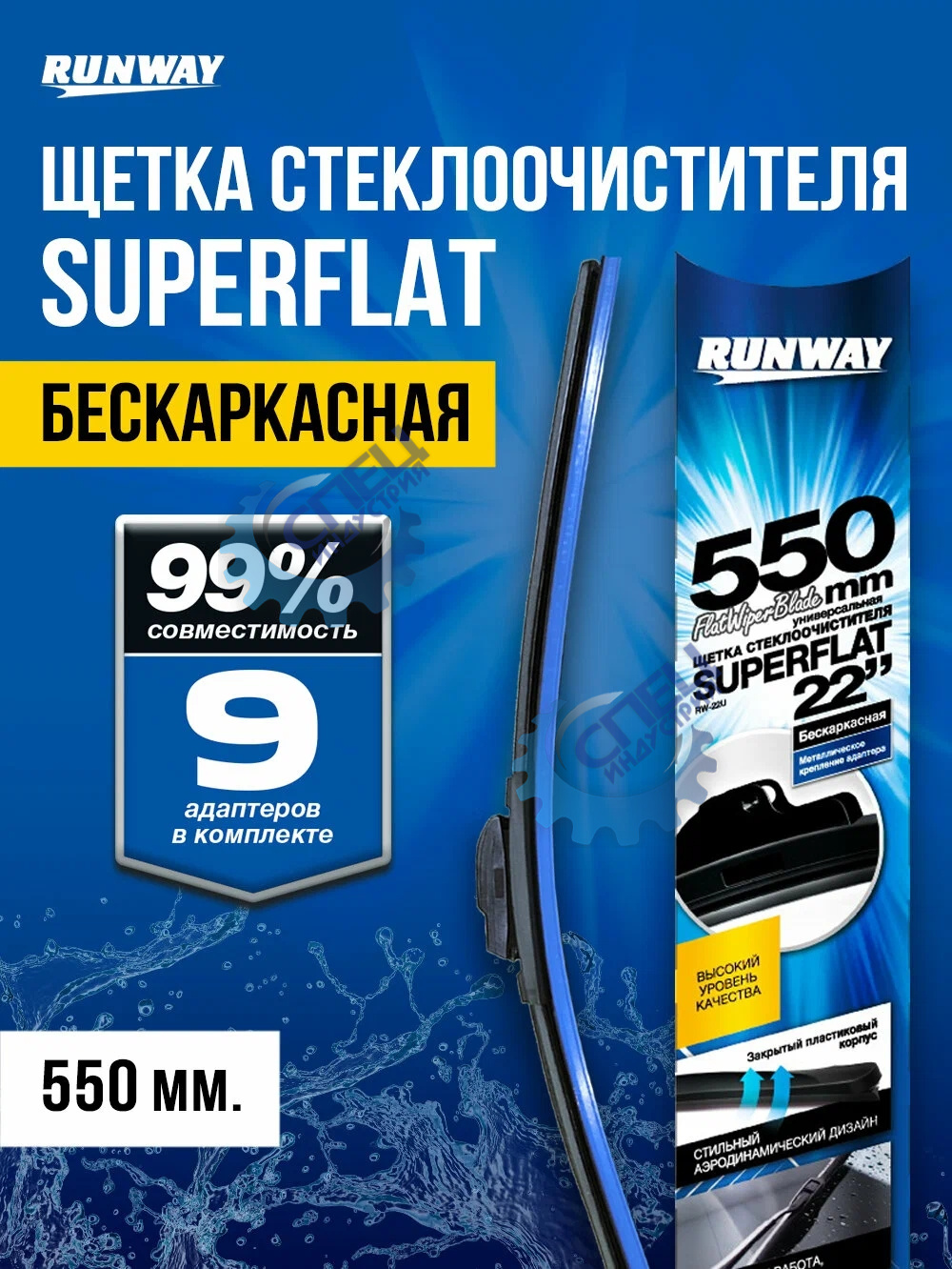 Щетка с/о 550 мм (RUNWAY) 1шт RW-22F