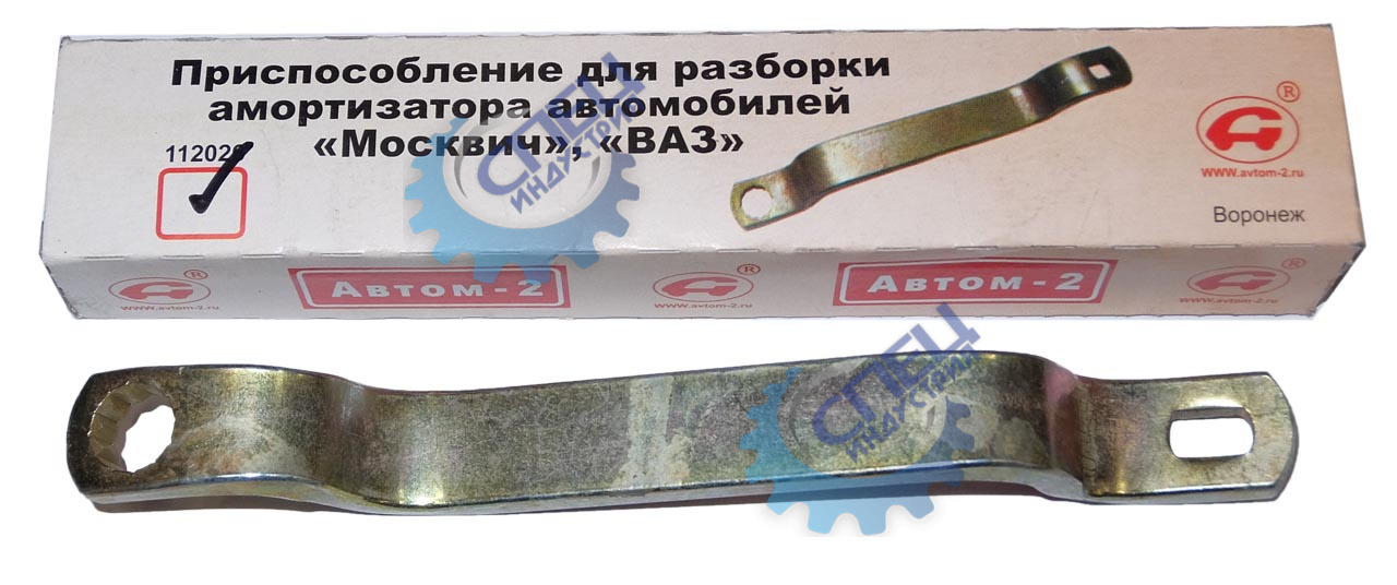 Ключ амотризатора ВАЗ,Москвич (Автом-2)