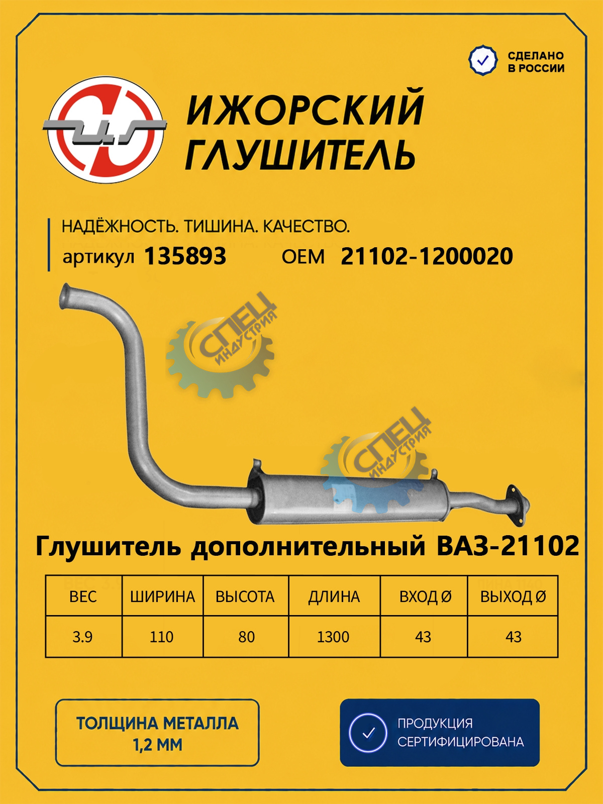Резонатор ВАЗ-21102 инж (Ижора) закат (135893)