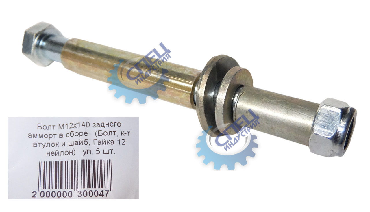 Болт М12*1,25*140 (NF) зад аморт 10шт В СБОРЕ