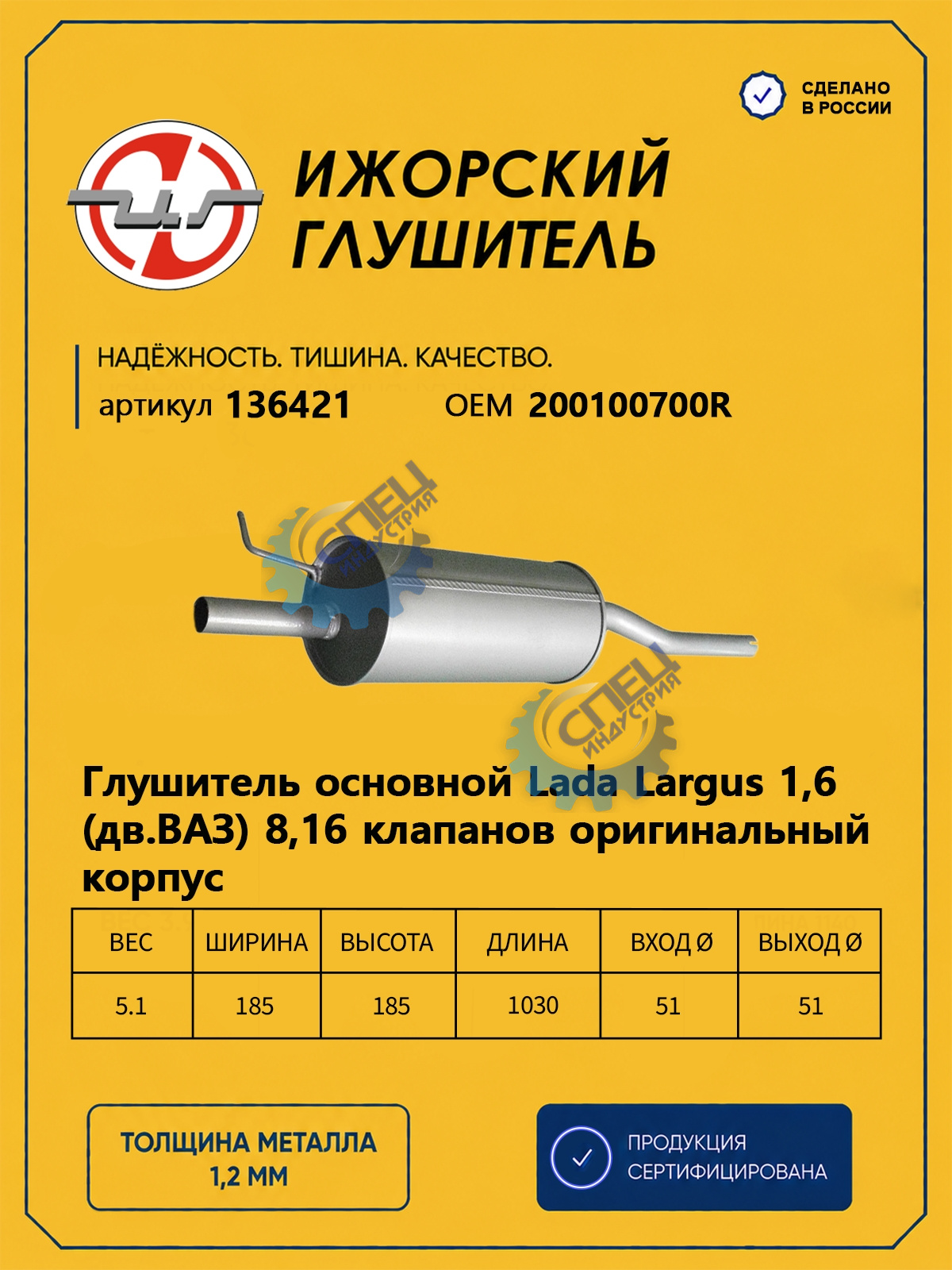 Глушитель Лада Ларгус, Renault Logan (Ижора) (136421)