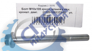 Болт М10*1,25*105 (NF) крепл штанги к ниж кронштейну двигателя 10шт