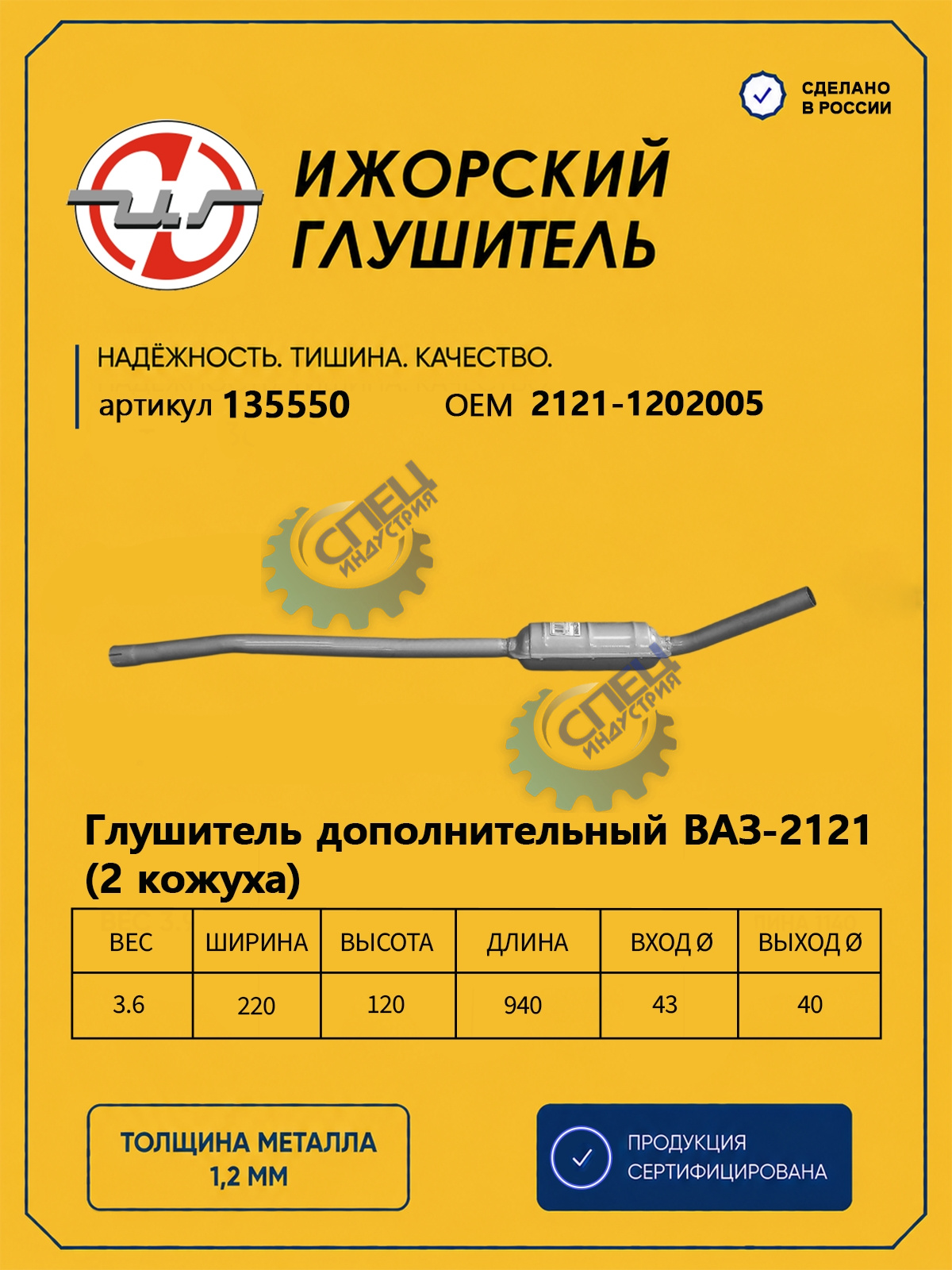 Резонатор ВАЗ-2121 (Ижора) 2 кож (135550)
