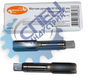 Метчик ручной М16*1,25мм (АвтоДело) набор 2шт (14563) 40803