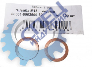 Шайба медная М18*24*1 100шт