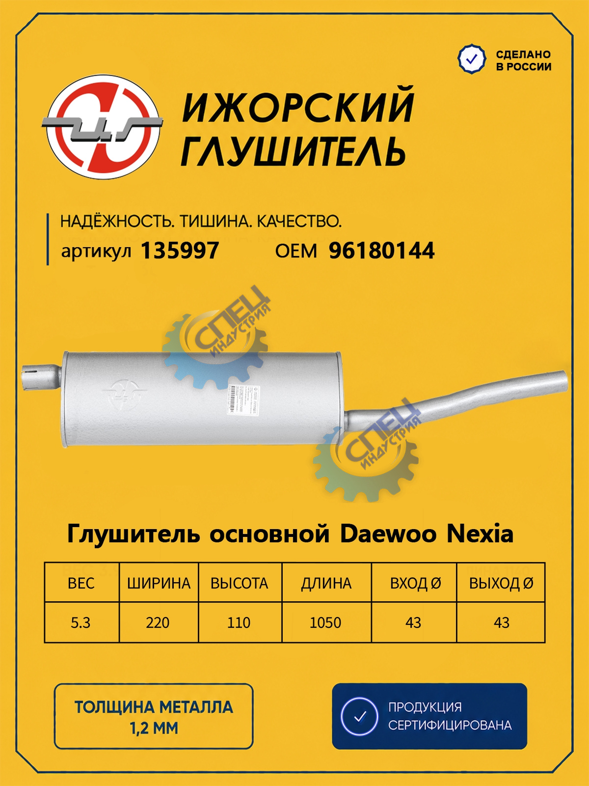 Глушитель Daewoo Nexia (Ижора) закат (135997)