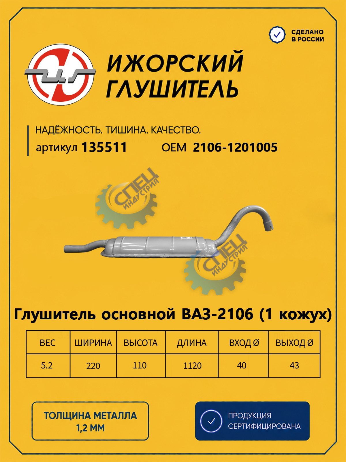 Глушитель ВАЗ-2101 (Ижора) 1кож (135511)