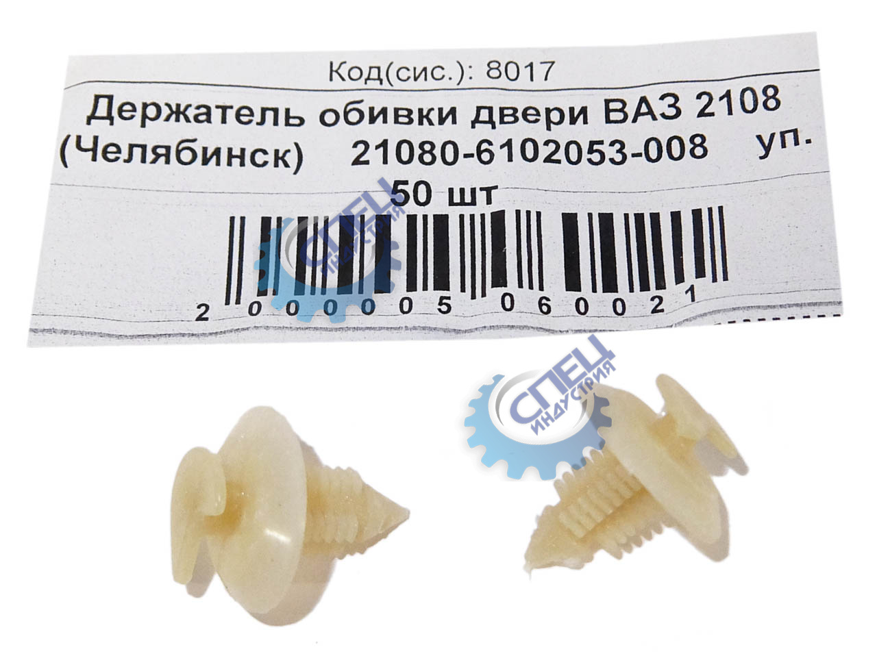 Держатель обивки двери ВАЗ-2108 (NF) (Челябинск) 50шт