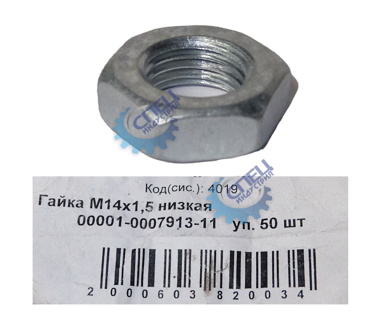 Гайка М14*1,5 низкая 50шт