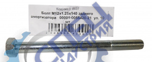 Болт М12*1,25*140 (NF) зад аморт 10шт