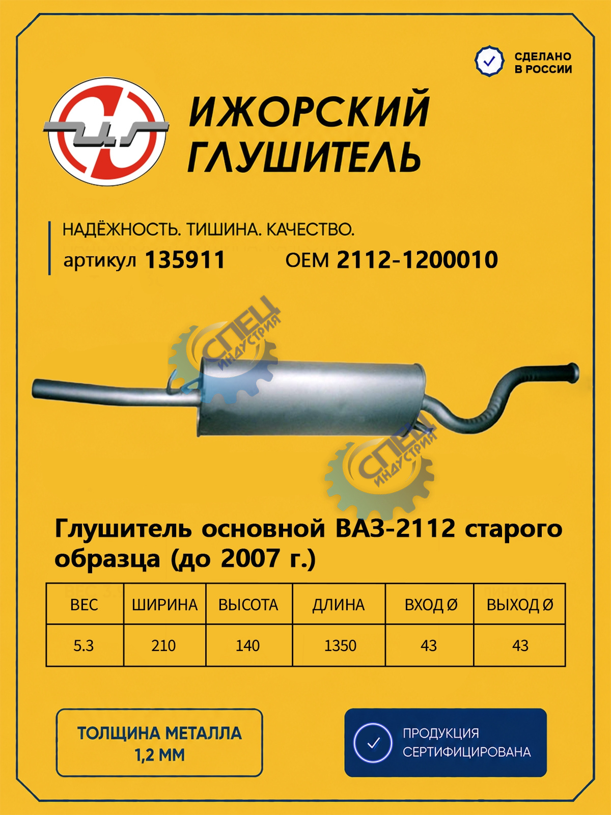 Глушитель ВАЗ-2112 (Ижора) закат (135911)