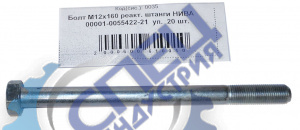 Болт М12*1,25*160 реактивной штанги НИВА 20шт