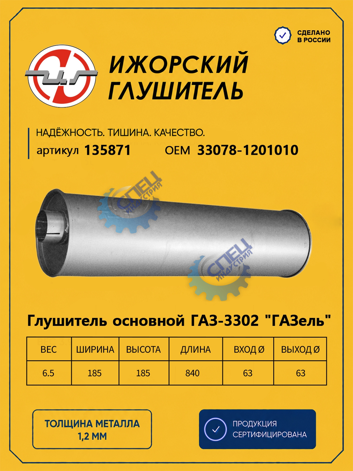 Глушитель ГАЗ-3302 Газель (Ижора) стар обр (135871)