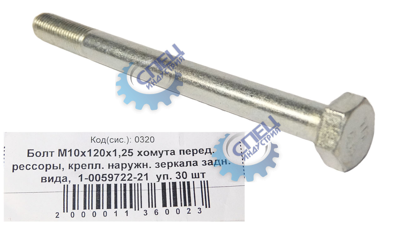 Болт М10*1,25*120 хомута перед. рессоры, крепл. наружн. зеркала задн. вида 30шт