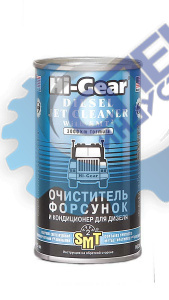 Очиститель форсунок дизеля 325 мл (Hi-Gear) HG3409