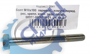 Болт М10*1,25*100 (NF) термостата 10шт