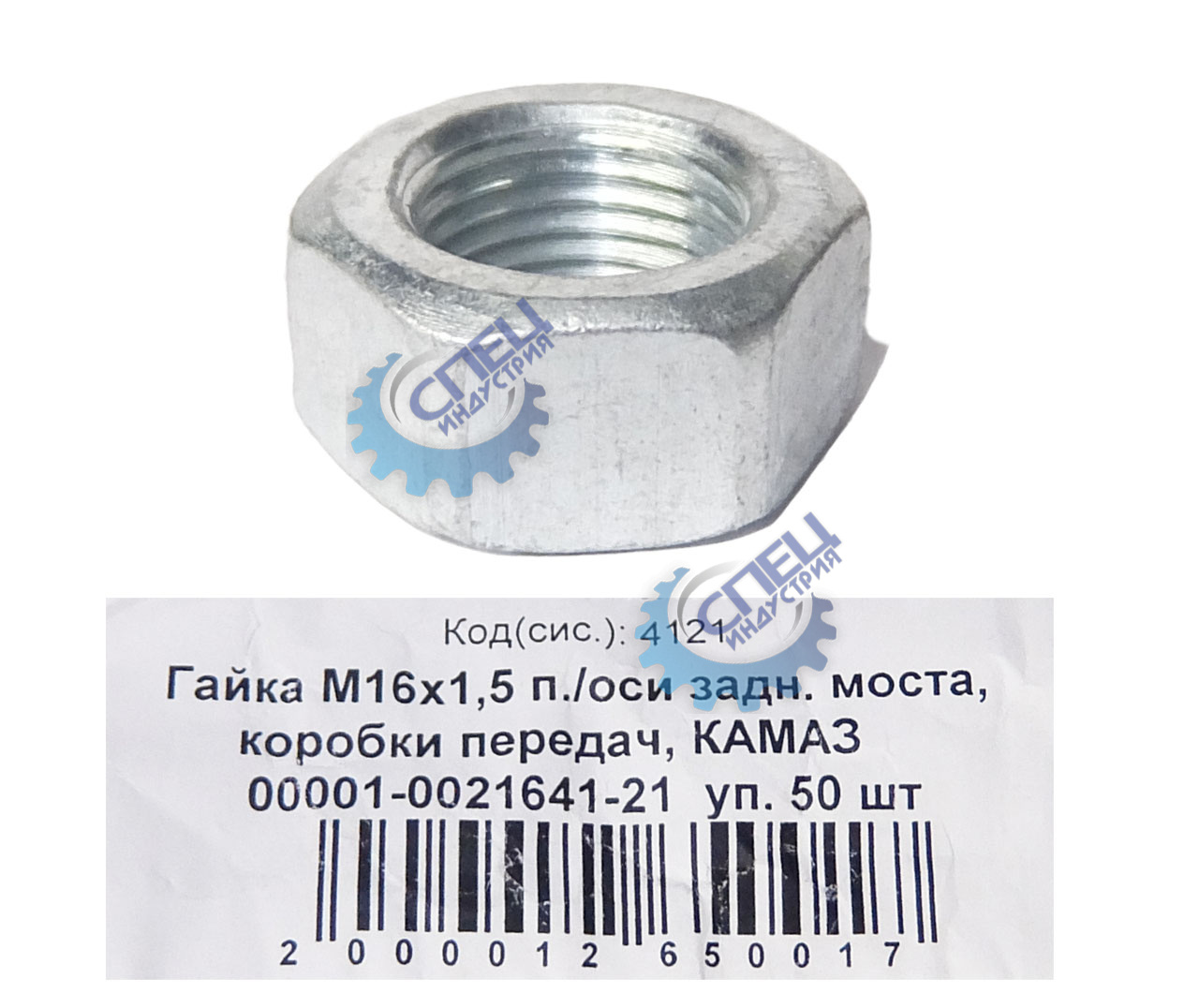 Гайка М16*1,5 п./оси зад. моста, коробки передач, "КАМАЗ" 30шт