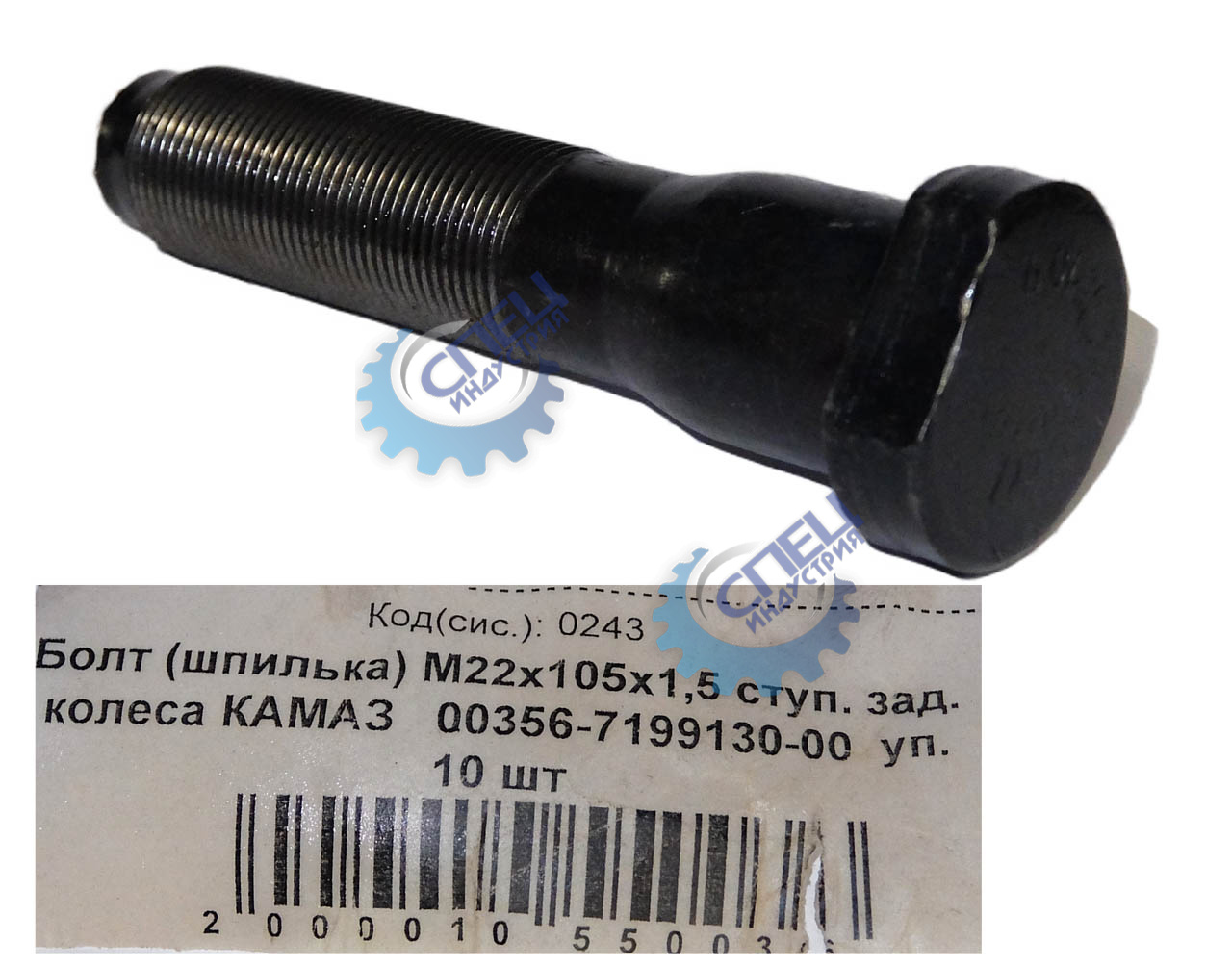 Болт (шпилька) М22*1,50*105 кл.пр.10,9 зад ступицы "КАМАЗ" 10шт