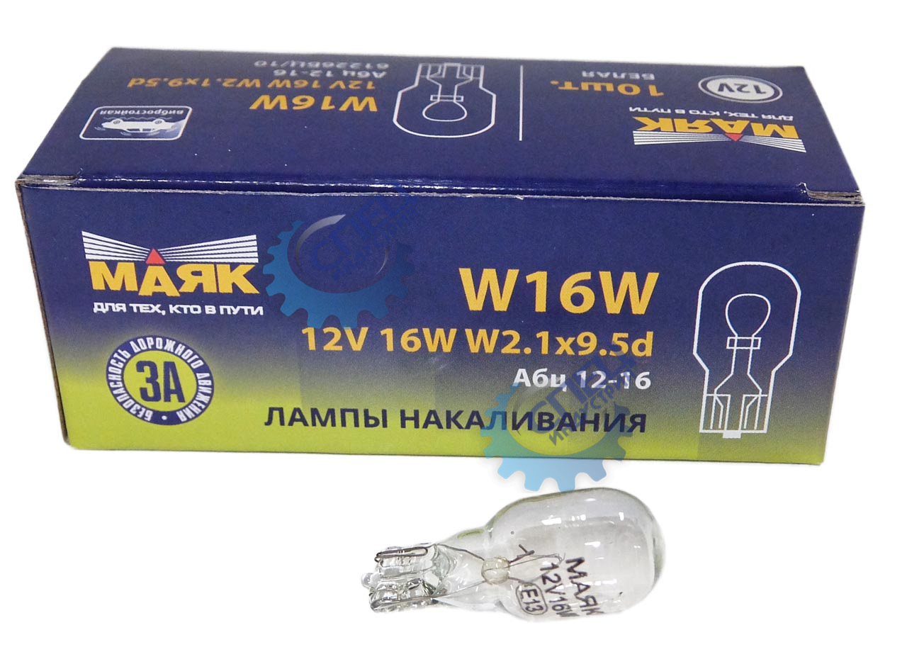 Лампа 12V16W (Маяк) (б/ц) (на японские а/м з/х КАЛИНА ГРАНТА) W2.1x9.5d 61226бц\10