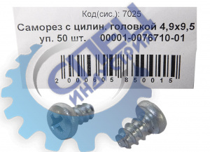 Саморез 4,9х9,5 (NF) с цилин. головкой 50шт