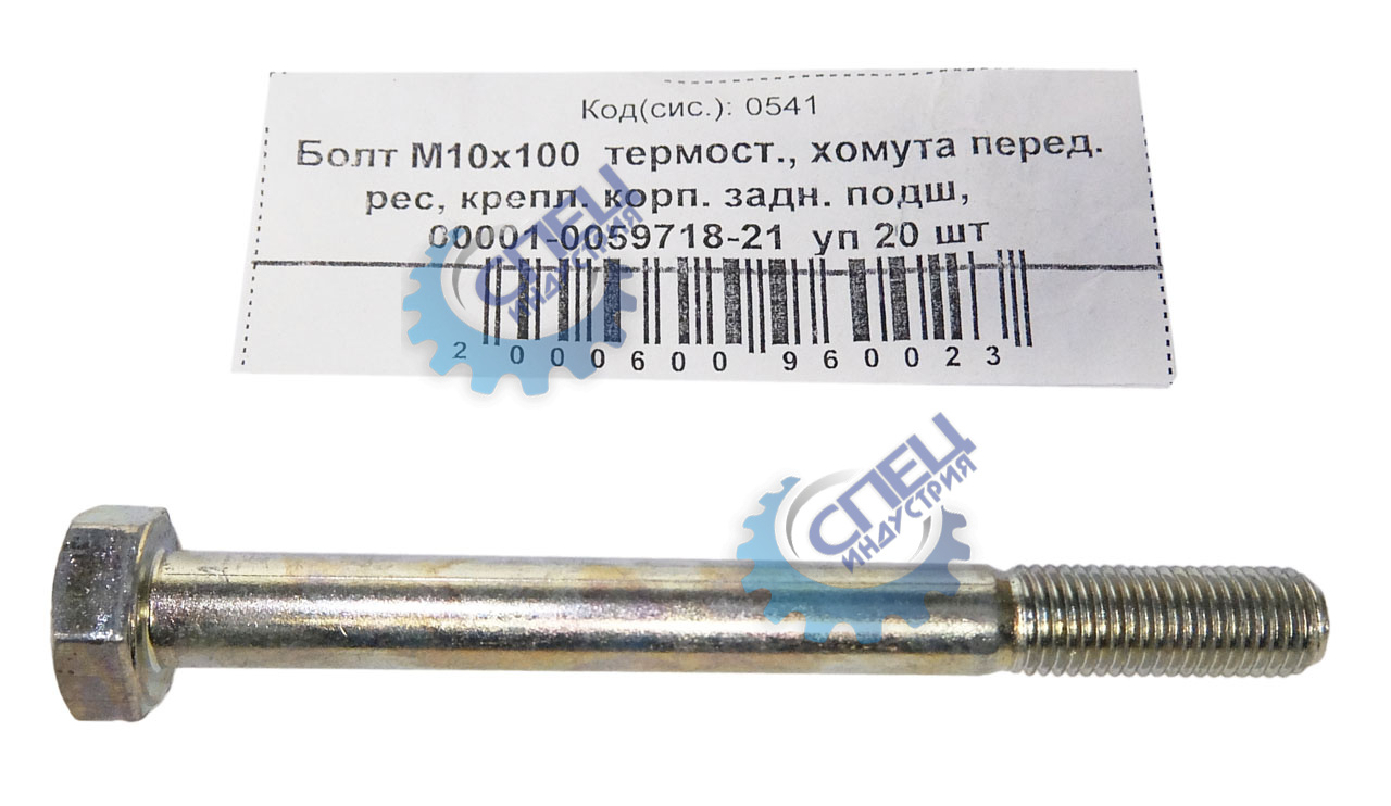 Болт М10*1,25*100 термостата 20шт