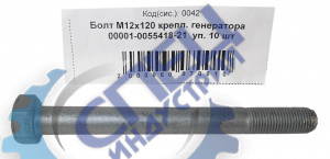Болт М12*1,25*120 (NF) крепления генератора 10шт