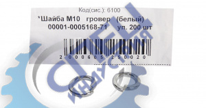 Шайба гровер М10 белый 200шт