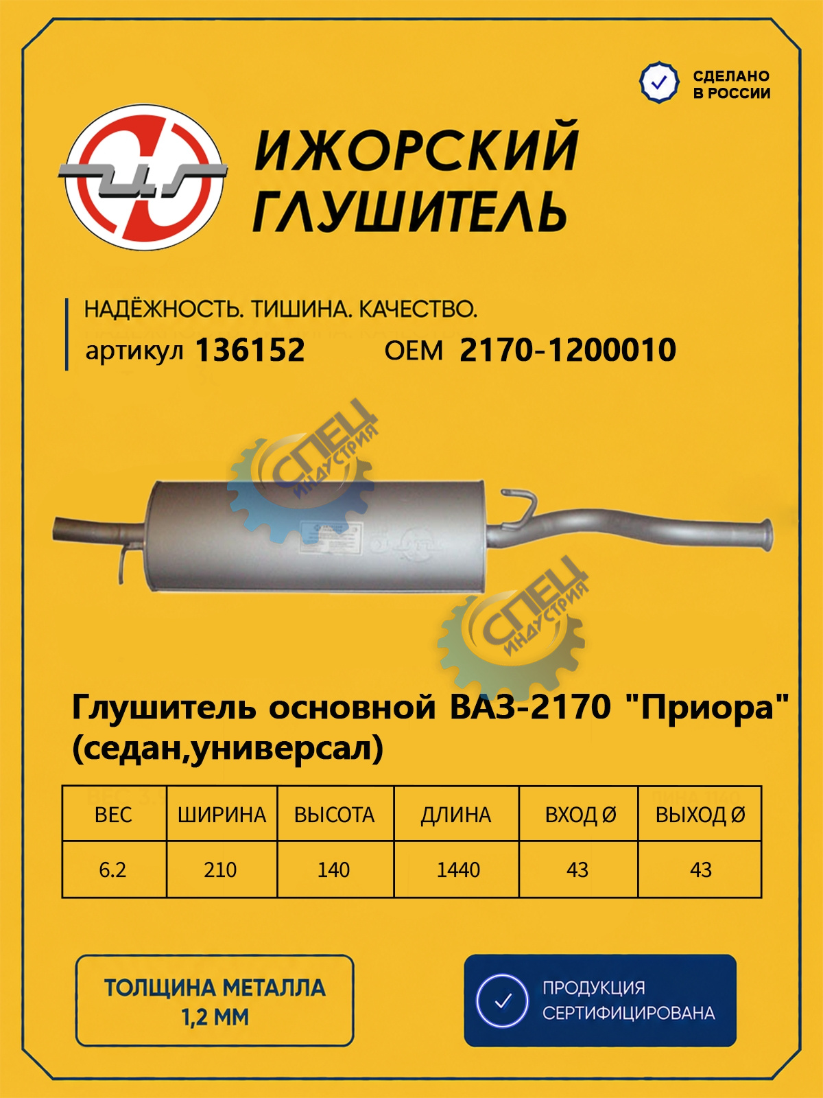 Глушитель ВАЗ-2170 Priora (Ижора) закат (136152) седан