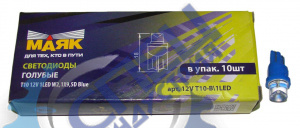 Светодиод 12V Т10х23мм (Маяк) CONE BLUE (габарит) (5W б/ц)